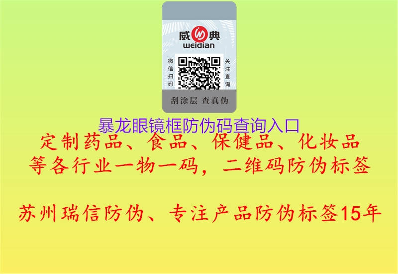 暴龍眼鏡框防偽碼查詢?nèi)肟?圖3) 暴龍眼鏡框防偽碼查詢?nèi)肟?.jpg