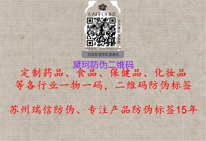 黛珂防偽二維碼(圖3) 黛珂防偽二維碼3.jpg