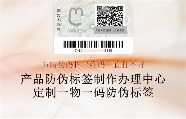 jm防偽碼掃二維碼一直打不開(圖1) jm防偽碼掃二維碼一直打不開1.jpg