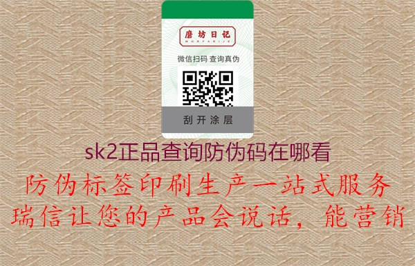 sk2正品查詢防偽碼在哪看(圖3) sk2正品查詢防偽碼在哪看3.jpg