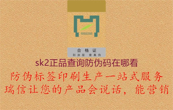 sk2正品查詢防偽碼在哪看(圖2) sk2正品查詢防偽碼在哪看2.jpg