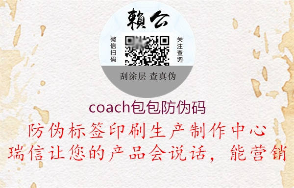coach包包防偽碼(圖1) coach包包防偽碼1.jpg