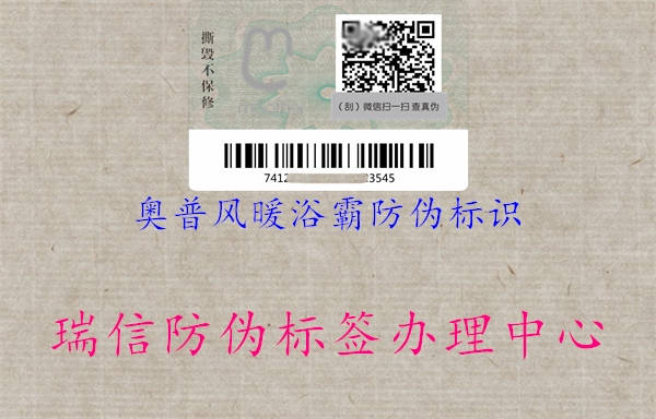 奧普風暖浴霸防偽標識(圖2) 奧普風暖浴霸防偽標識2.jpg