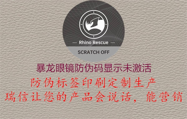 暴龍眼鏡防偽碼顯示未激活(圖1) 暴龍眼鏡防偽碼顯示未激活1.jpg
