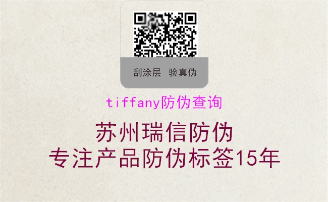 tiffany防偽查詢(圖3) tiffany防偽查詢3.jpg