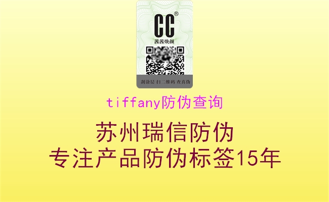tiffany防偽查詢(圖2) tiffany防偽查詢2.jpg
