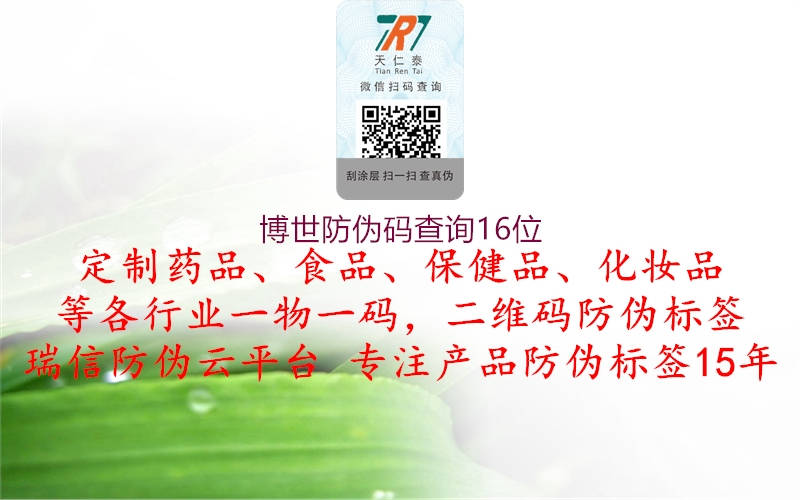 博世防偽碼查詢(xún)16位1.jpg