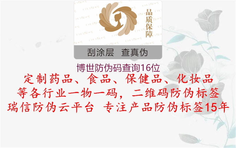 博世防偽碼查詢(xún)16位2.jpg