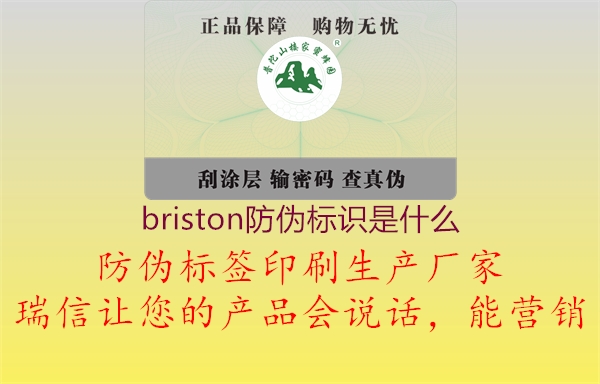 briston防偽標(biāo)識是什么(圖1) briston防偽標(biāo)識是什么1.jpg