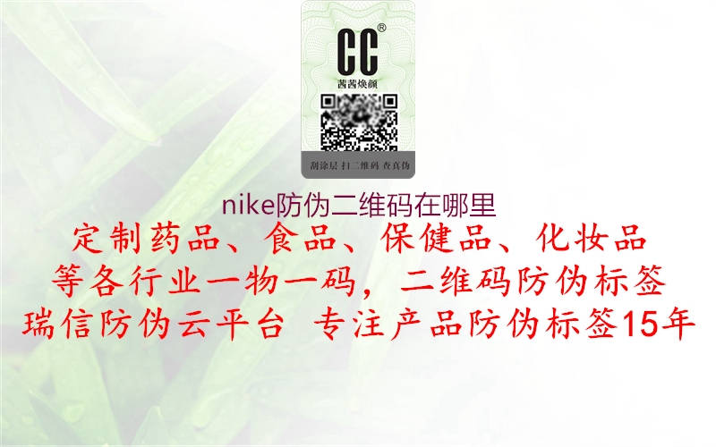 nike防偽二維碼在哪里(圖1) nike防偽二維碼在哪里1.jpg