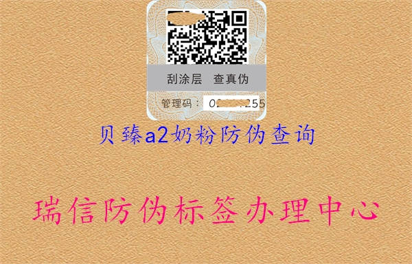 貝臻a2奶粉防偽查詢(圖1) 貝臻a2奶粉防偽查詢1.jpg