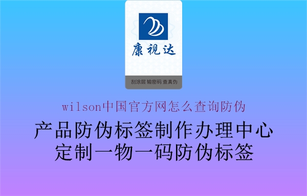 wilson中國官方網(wǎng)怎么查詢防偽(圖1) wilson中國官方網(wǎng)怎么查詢防偽1.jpg