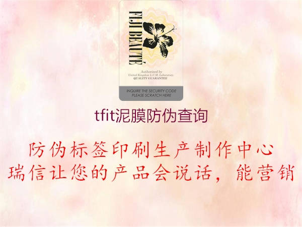 tfit泥膜防偽查詢(圖1) tfit泥膜防偽查詢1.jpg