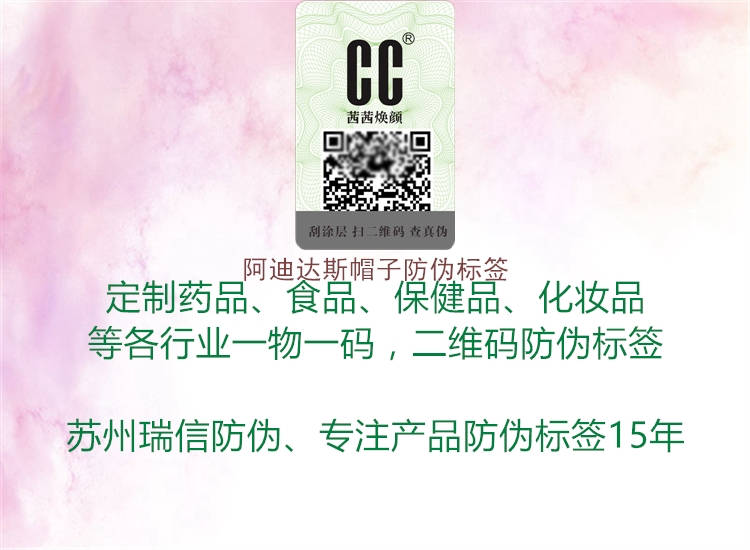 阿迪達(dá)斯帽子防偽標(biāo)簽(圖2) 阿迪達(dá)斯帽子防偽標(biāo)簽2.jpg