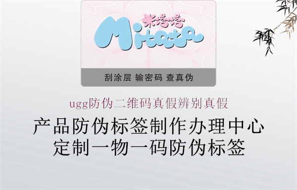 ugg防偽二維碼真假辨別真假(圖2) ugg防偽二維碼真假辨別真假2.jpg