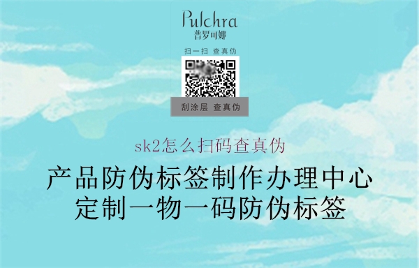 sk2怎么掃碼查真?zhèn)?圖1) sk2怎么掃碼查真?zhèn)?.jpg