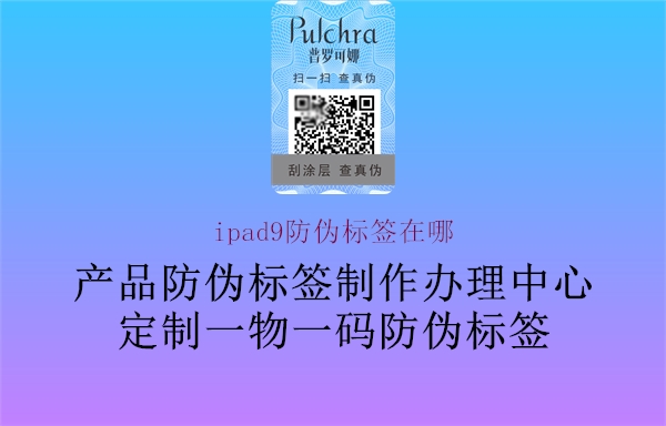 ipad9防偽標(biāo)簽在哪(圖2) ipad9防偽標(biāo)簽在哪2.jpg