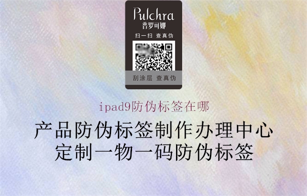 ipad9防偽標(biāo)簽在哪(圖1) ipad9防偽標(biāo)簽在哪1.jpg