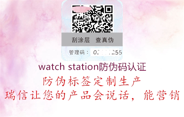 watch station防偽碼認(rèn)證(圖1) watch station防偽碼認(rèn)證1.jpg