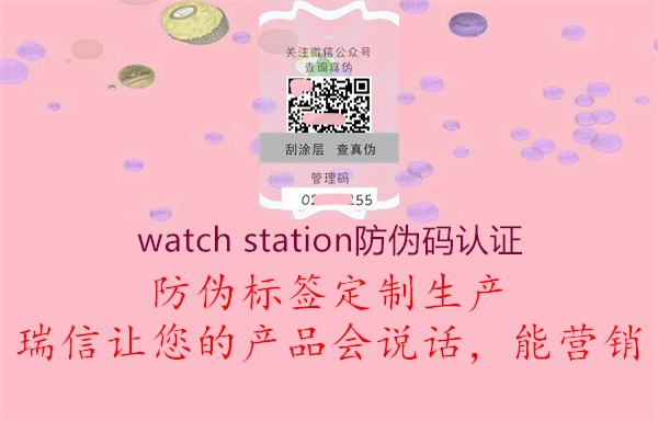 watch station防偽碼認(rèn)證(圖2) watch station防偽碼認(rèn)證2.jpg