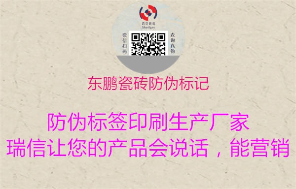 東鵬瓷磚防偽標記(圖2) 東鵬瓷磚防偽標記2.jpg