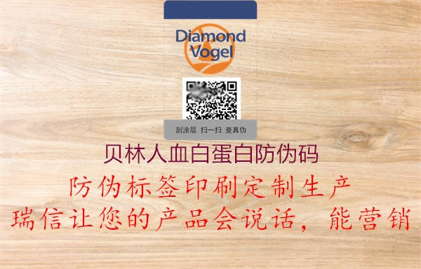 貝林人血白蛋白防偽碼(圖2) 貝林人血白蛋白防偽碼2.jpg