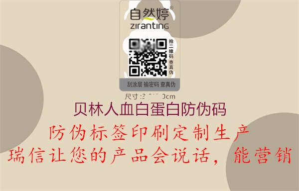 貝林人血白蛋白防偽碼(圖1) 貝林人血白蛋白防偽碼1.jpg