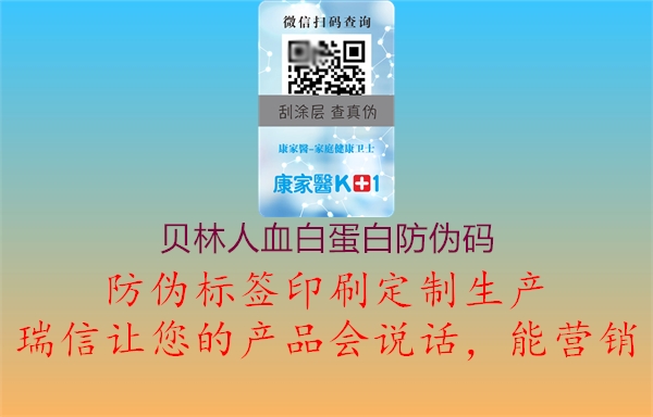 貝林人血白蛋白防偽碼(圖3) 貝林人血白蛋白防偽碼3.jpg