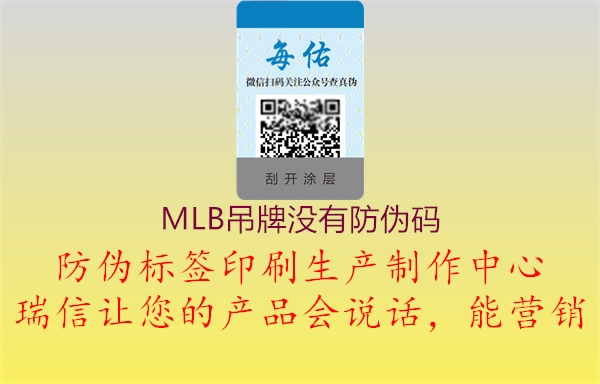 MLB吊牌沒(méi)有防偽碼(圖1) MLB吊牌沒(méi)有防偽碼1.jpg