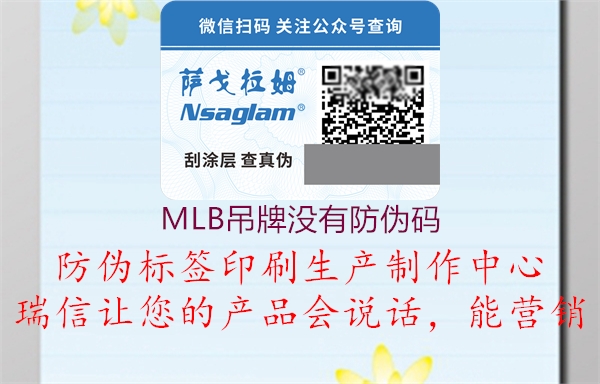 MLB吊牌沒(méi)有防偽碼(圖2) MLB吊牌沒(méi)有防偽碼2.jpg