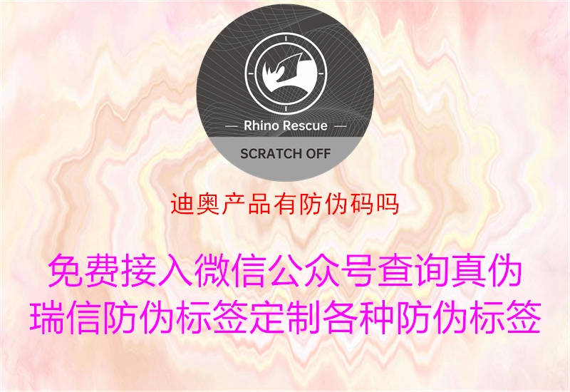 迪奧產(chǎn)品有防偽碼嗎(圖2) 迪奧產(chǎn)品有防偽碼嗎2.jpg