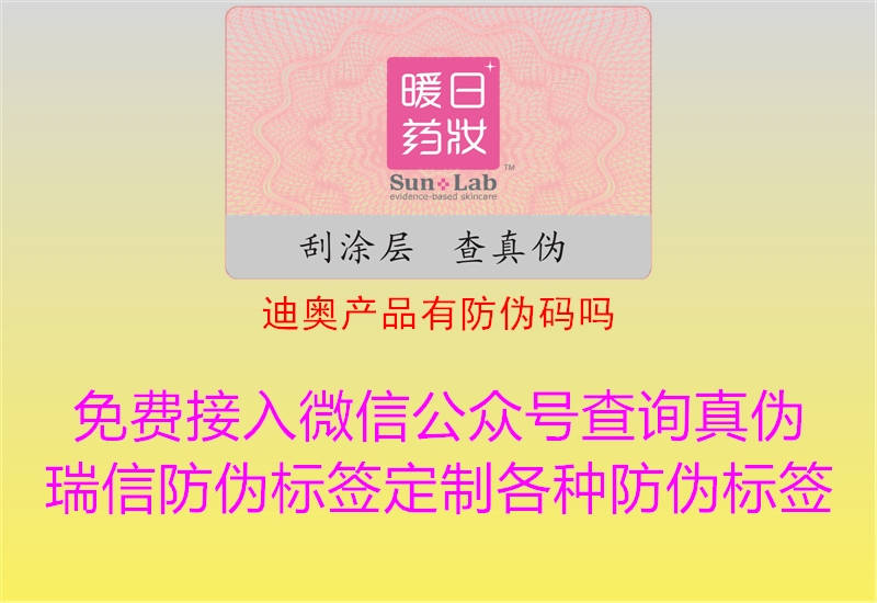 迪奧產(chǎn)品有防偽碼嗎(圖3) 迪奧產(chǎn)品有防偽碼嗎3.jpg