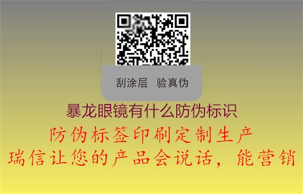 暴龍眼鏡有什么防偽標識(圖1) 暴龍眼鏡有什么防偽標識1.jpg