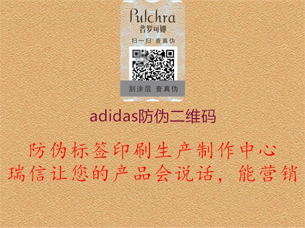 adidas防偽二維碼(圖1) adidas防偽二維碼1.jpg