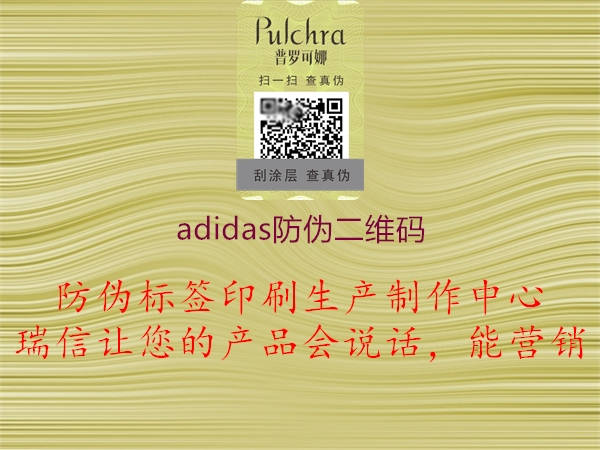adidas防偽二維碼(圖2) adidas防偽二維碼2.jpg