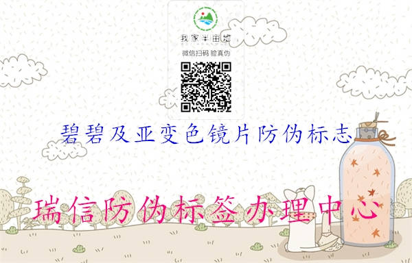 碧碧及亞變色鏡片防偽標志(圖1) 碧碧及亞變色鏡片防偽標志1.jpg