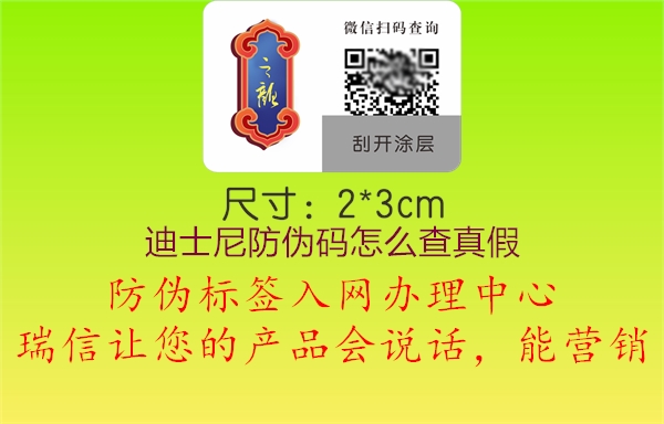 迪士尼防偽碼怎么查真假(圖2) 迪士尼防偽碼怎么查真假2.jpg