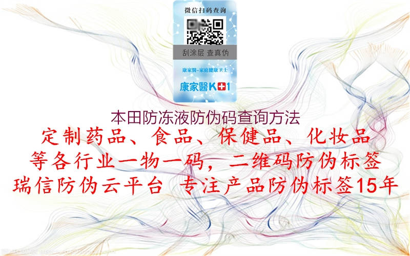 本田防凍液防偽碼查詢方法(圖1) 本田防凍液防偽碼查詢方法1.jpg