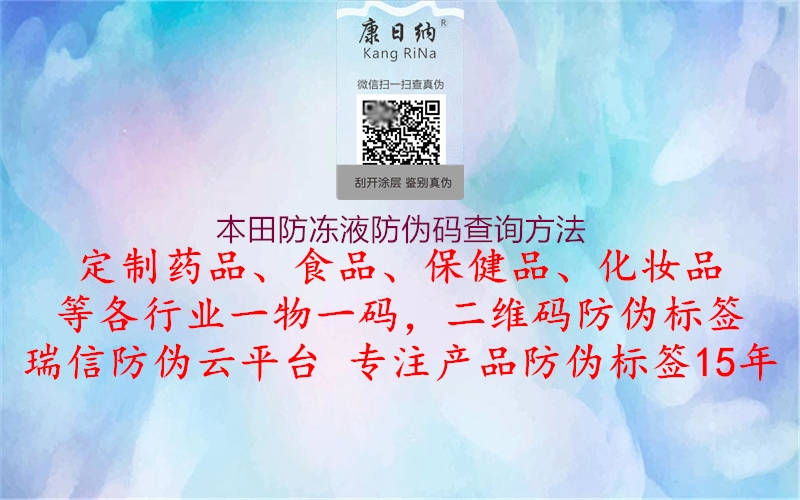 本田防凍液防偽碼查詢方法(圖2) 本田防凍液防偽碼查詢方法2.jpg