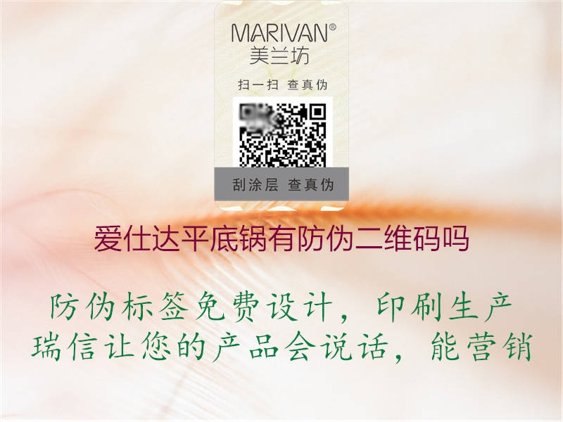 愛仕達平底鍋有防偽二維碼嗎(圖2) 愛仕達平底鍋有防偽二維碼嗎2.jpg