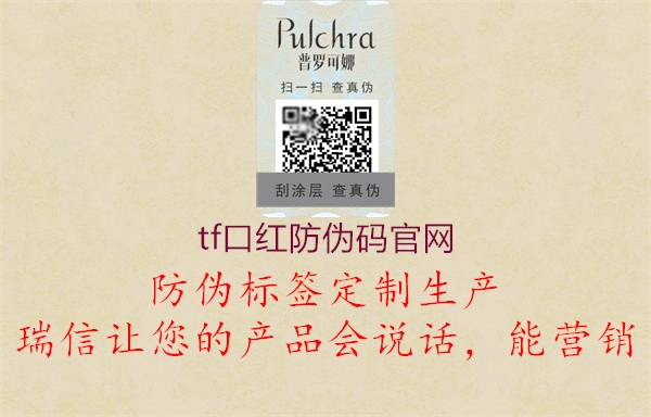 tf口紅防偽碼官網(圖1) tf口紅防偽碼官網1.jpg