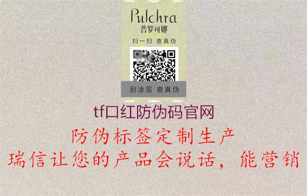 tf口紅防偽碼官網(圖2) tf口紅防偽碼官網2.jpg