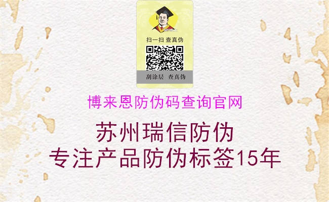 博來(lái)恩防偽碼查詢(xún)官網(wǎng)(圖3) 博來(lái)恩防偽碼查詢(xún)官網(wǎng)3.jpg