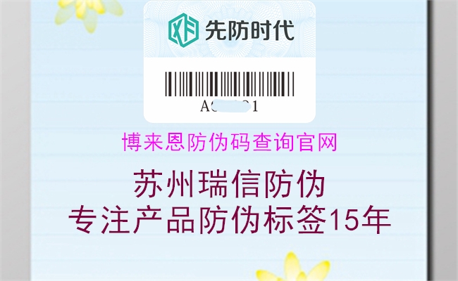 博來(lái)恩防偽碼查詢(xún)官網(wǎng)(圖2) 博來(lái)恩防偽碼查詢(xún)官網(wǎng)2.jpg