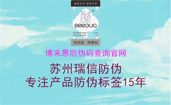 博來(lái)恩防偽碼查詢(xún)官網(wǎng)(圖1) 博來(lái)恩防偽碼查詢(xún)官網(wǎng)1.jpg