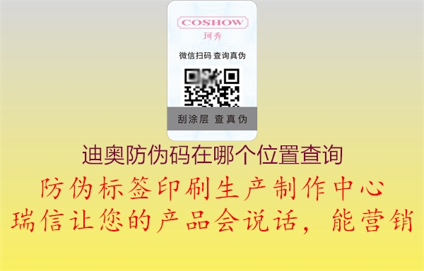 迪奧防偽碼在哪個位置查詢(圖3) 迪奧防偽碼在哪個位置查詢3.jpg