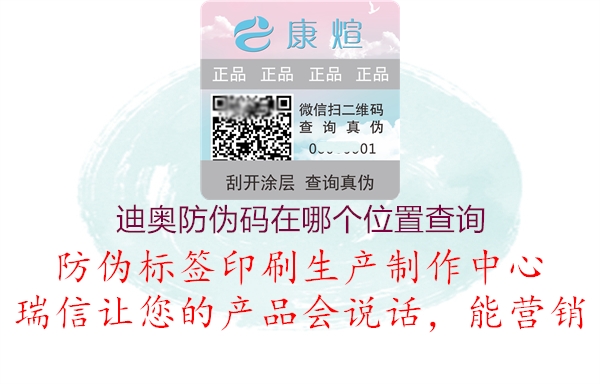 迪奧防偽碼在哪個位置查詢(圖2) 迪奧防偽碼在哪個位置查詢2.jpg