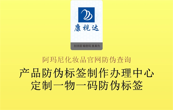 阿瑪尼化妝品官網(wǎng)防偽查詢2.jpg