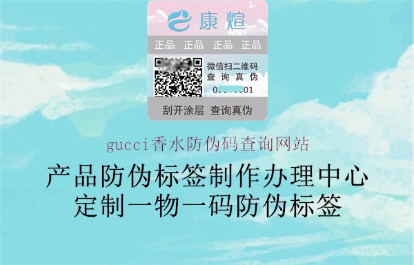 gucci香水防偽碼查詢網(wǎng)站(圖1) gucci香水防偽碼查詢網(wǎng)站1.jpg