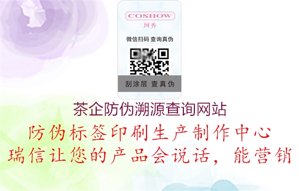 茶企防偽溯源查詢網(wǎng)站(圖1) 茶企防偽溯源查詢網(wǎng)站1.jpg